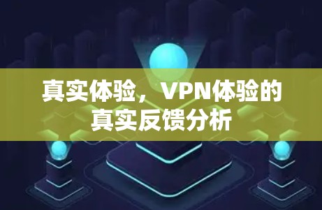 真实体验，VPN体验的真实反馈分析