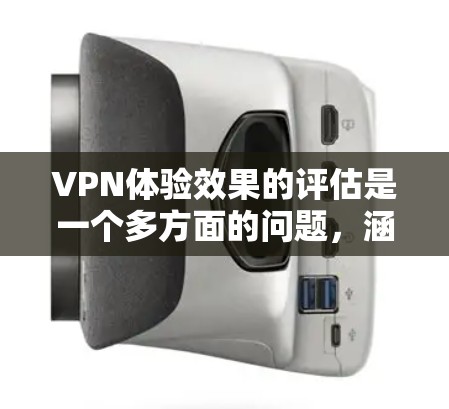VPN体验效果的评估是一个多方面的问题,涵盖了安全、用户体验、隐私保护、用户反馈和测试工具等多个方面。以下是对VPN体验效果的详细评估 VPN体验效果的评估是一个多方面的问题,涵盖了安全、用户体验、隐私保护、用户反馈和测试工具等多个方面。以下是对VPN体验效果的详细评估