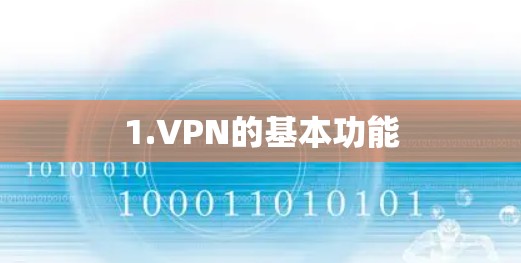 1.VPN的基本功能