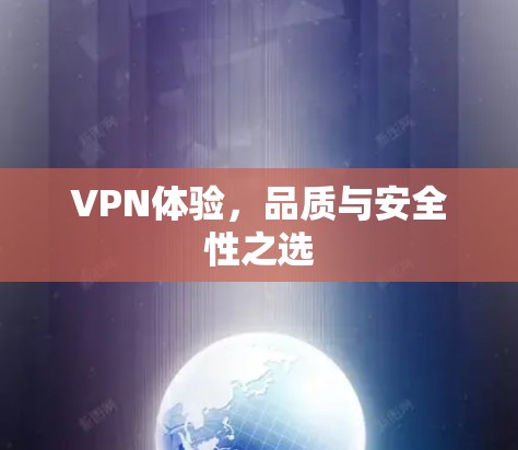 VPN体验,品质与安全性之选 VPN体验,品质与安全性之选