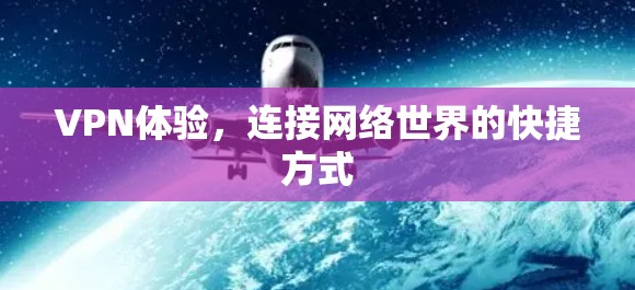 VPN体验,连接网络世界的快捷方式 VPN体验,连接网络世界的快捷方式