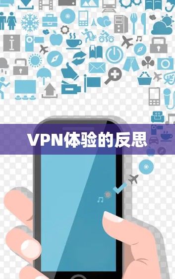 VPN体验的反思 VPN体验的反思