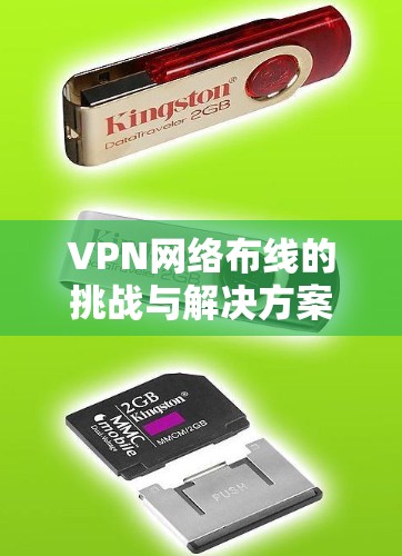 VPN网络布线的挑战与解决方案