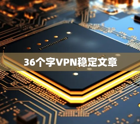 36个字VPN稳定文章