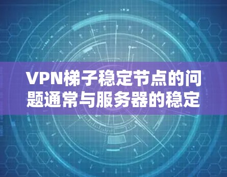 VPN梯子稳定节点的问题通常与服务器的稳定性、端点安全、多设备连接以及VPN协议的可靠性和性能优化密切相关。以下是解决该问题的几种方法 VPN梯子稳定节点的问题通常与服务器的稳定性、端点安全、多设备连接以及VPN协议的可靠性和性能优化密切相关。以下是解决该问题的几种方法
