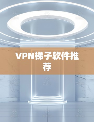 VPN梯子软件推荐