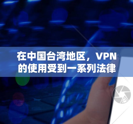 在中国台湾地区,VPN的使用受到一系列法律和政策的限制,这些规定旨在保障网络安全和信息安全。以下是关于中国台湾地区VPN使用的一些关键点 在中国台湾地区,VPN的使用受到一系列法律和政策的限制,这些规定旨在保障网络安全和信息安全。以下是关于中国台湾地区VPN使用的一些关键点