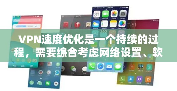 VPN速度优化是一个持续的过程,需要综合考虑网络设置、软件优化、设备配置以及加密算法等因素。以下是一些常见的VPN速度优化问题和解决方案 VPN速度优化是一个持续的过程,需要综合考虑网络设置、软件优化、设备配置以及加密算法等因素。以下是一些常见的VPN速度优化问题和解决方案