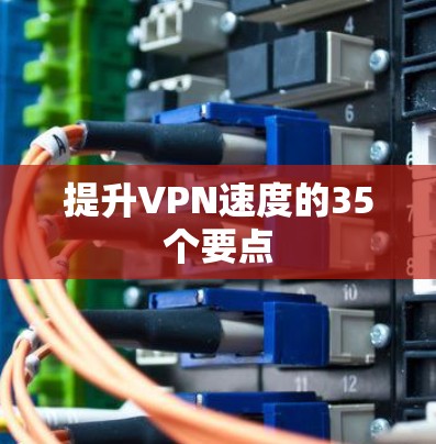 提升VPN速度的35个要点 提升VPN速度的35个要点
