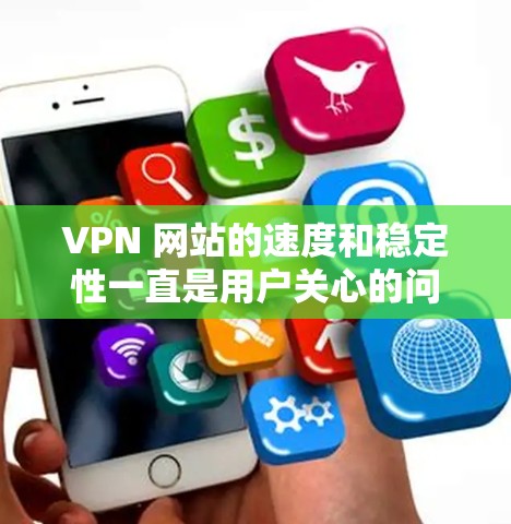 VPN 网站的速度和稳定性一直是用户关心的问题,因此有一些 VPN 网站会根据用户的具体需求发布速度排名。以下是一些常见的 VPN 网站和它们的速度排名 VPN 网站的速度和稳定性一直是用户关心的问题,因此有一些 VPN 网站会根据用户的具体需求发布速度排名。以下是一些常见的 VPN 网站和它们的速度排名