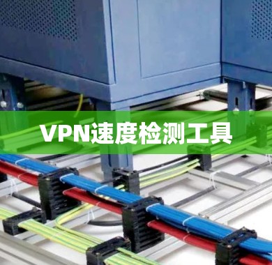 VPN速度检测工具 VPN速度检测工具