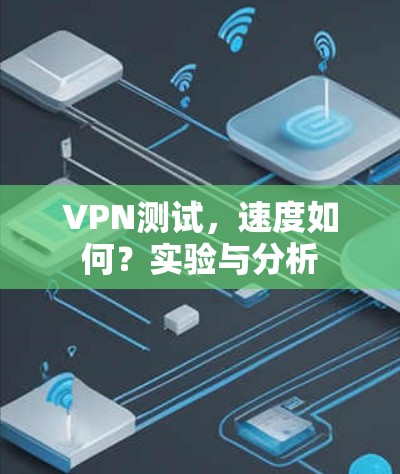 VPN测试,速度如何?实验与分析 VPN测试,速度如何?实验与分析