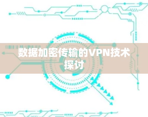 数据加密传输的VPN技术探讨 数据加密传输的VPN技术探讨
