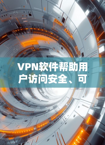 VPN软件帮助用户访问安全、可靠和稳定的互联网。以下是一个详细的步骤指南,帮助你选择适合的VPN软件 VPN软件帮助用户访问安全、可靠和稳定的互联网。以下是一个详细的步骤指南,帮助你选择适合的VPN软件