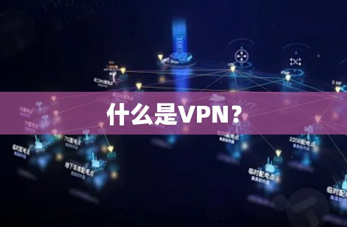 什么是VPN? 什么是VPN?
