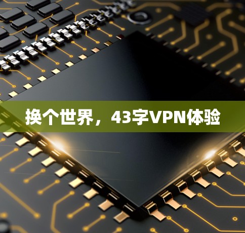 换个世界,43字VPN体验 换个世界,43字VPN体验