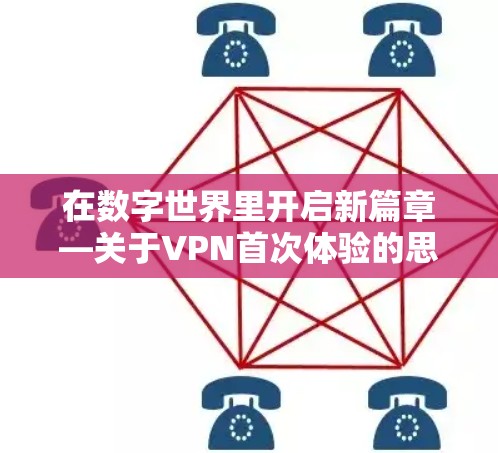 在数字世界里开启新篇章—关于VPN首次体验的思考