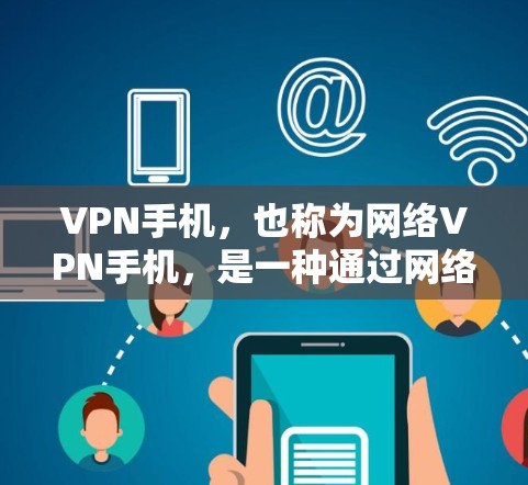 VPN手机,也称为网络VPN手机,是一种通过网络实现数据传输的手机应用,用户可以在手机上连接VPN服务,进行数据安全传输。以下是关于如何测试VPN手机速度的步骤和建议 VPN手机,也称为网络VPN手机,是一种通过网络实现数据传输的手机应用,用户可以在手机上连接VPN服务,进行数据安全传输。以下是关于如何测试VPN手机速度的步骤和建议