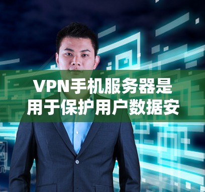 VPN手机服务器是用于保护用户数据安全的网络基础设施,主要由外部互联网提供技术支持。以下是对VPN手机服务器的详细分析 VPN手机服务器是用于保护用户数据安全的网络基础设施,主要由外部互联网提供技术支持。以下是对VPN手机服务器的详细分析