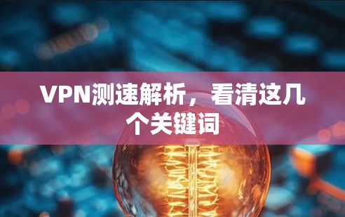 VPN测速解析,看清这几个关键词 VPN测速解析,看清这几个关键词