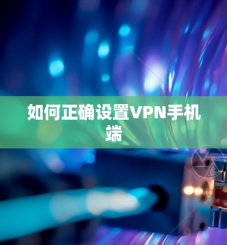 如何正确设置VPN手机端