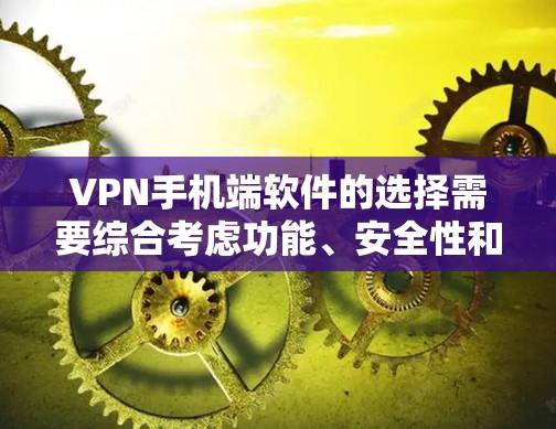 VPN手机端软件的选择需要综合考虑功能、安全性和个人需求。以下是一些推荐的软件,以及它们的优缺点 VPN手机端软件的选择需要综合考虑功能、安全性和个人需求。以下是一些推荐的软件,以及它们的优缺点