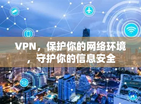 VPN，保护你的网络环境，守护你的信息安全