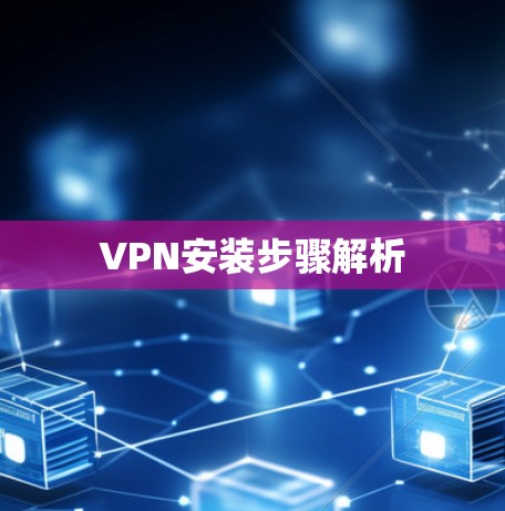 VPN安装步骤解析 VPN安装步骤解析