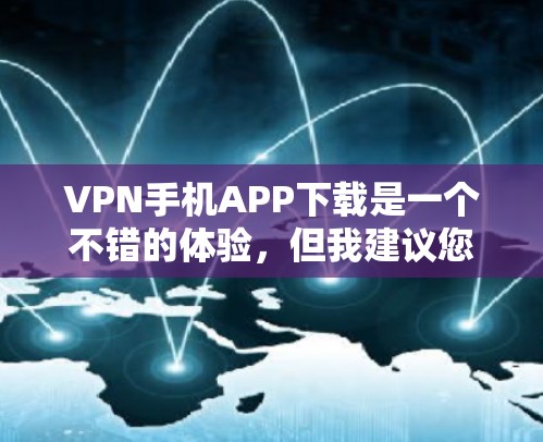 VPN手机APP下载是一个不错的体验,但我建议您在下载之前进行一些安全的检查,确保下载的软件是从可信的来源下载,以保护您的隐私和信息安全。以下是几个常见的VPN软件推荐 VPN手机APP下载是一个不错的体验,但我建议您在下载之前进行一些安全的检查,确保下载的软件是从可信的来源下载,以保护您的隐私和信息安全。以下是几个常见的VPN软件推荐