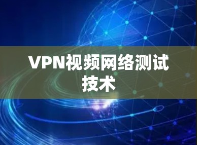 VPN视频网络测试技术 VPN视频网络测试技术