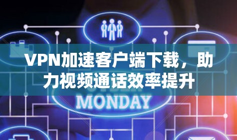 VPN加速客户端下载，助力视频通话效率提升