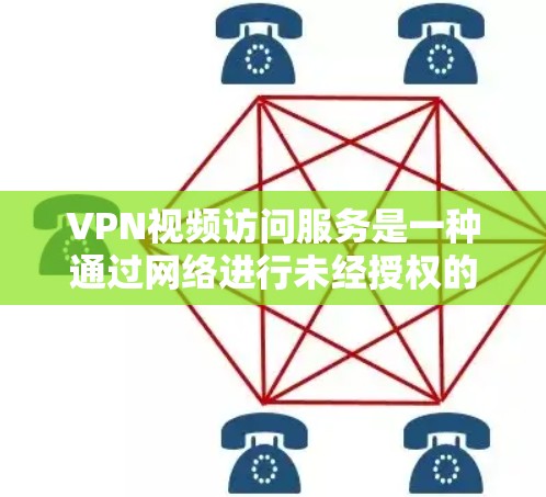 VPN视频访问服务是一种通过网络进行未经授权的访问,通常用于访问其他国家或地区的网络资源。以下是详细的步骤和注意事项,帮助您更好地理解和使用VPN服务 VPN视频访问服务是一种通过网络进行未经授权的访问,通常用于访问其他国家或地区的网络资源。以下是详细的步骤和注意事项,帮助您更好地理解和使用VPN服务