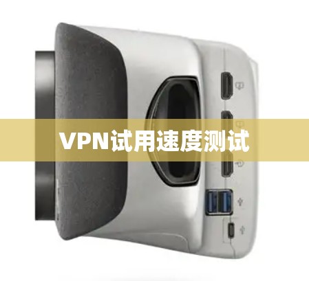 VPN试用速度测试 VPN试用速度测试