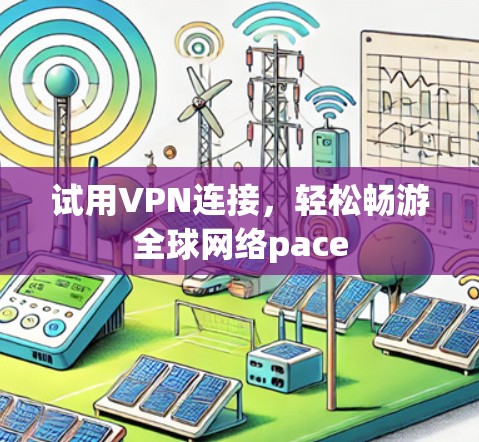 试用VPN连接，轻松畅游全球网络pace