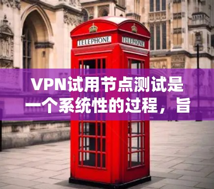 VPN试用节点测试是一个系统性的过程,旨在验证VPN设备是否符合试用条件,确保其能够正常运行VPN服务。以下是一个清晰的步骤指南 VPN试用节点测试是一个系统性的过程,旨在验证VPN设备是否符合试用条件,确保其能够正常运行VPN服务。以下是一个清晰的步骤指南