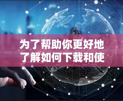 为了帮助你更好地了解如何下载和使用VPN试用版APP,以下是一些分步骤的指南 为了帮助你更好地了解如何下载和使用VPN试用版APP,以下是一些分步骤的指南