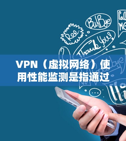 VPN(虚拟网络)使用性能监测是指通过监控VPN设备的性能指标来评估和优化其使用情况。以下是关于VPN使用性能监测的一些关键点和内容 VPN(虚拟网络)使用性能监测是指通过监控VPN设备的性能指标来评估和优化其使用情况。以下是关于VPN使用性能监测的一些关键点和内容