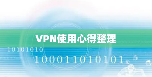 VPN使用心得整理 VPN使用心得整理