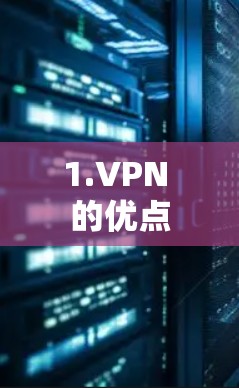 1.VPN 的优点 1.VPN 的优点