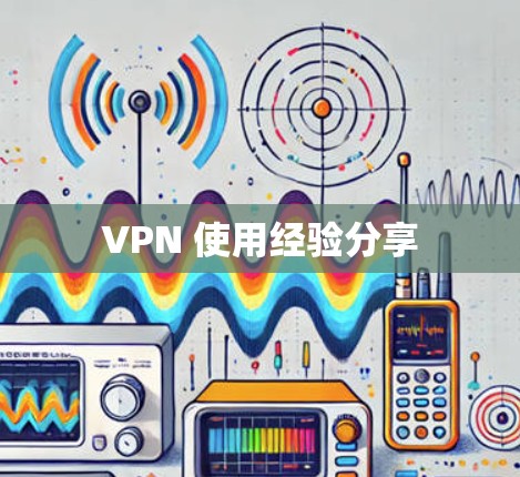 VPN 使用经验分享 VPN 使用经验分享