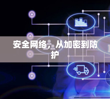 安全网络，从加密到防护
