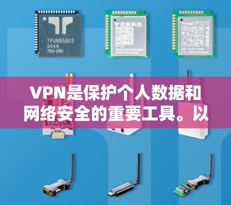 VPN是保护个人数据和网络安全的重要工具。以下是使用VPN的详细技巧,帮助你更好地利用此功能 VPN是保护个人数据和网络安全的重要工具。以下是使用VPN的详细技巧,帮助你更好地利用此功能