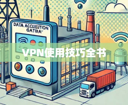 VPN使用技巧全书 VPN使用技巧全书