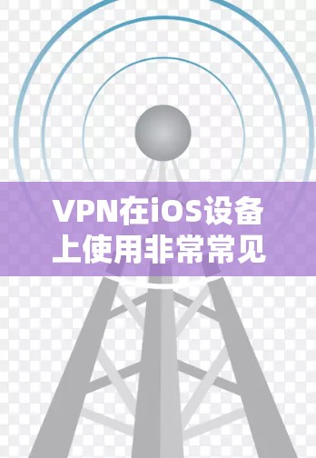 VPN在iOS设备上使用非常常见，因为它们提供了安全、便捷的网络连接。以下是一些推荐的iOS版本 VPN，它们涵盖了可靠性和功能性的平衡