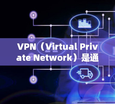 VPN(Virtual Private Network)是通过网络技术将内部网络与外部网络隔离,保护用户数据的安全的一种技术。以下是一些受欢迎的VPN推荐,供您参考 VPN(Virtual Private Network)是通过网络技术将内部网络与外部网络隔离,保护用户数据的安全的一种技术。以下是一些受欢迎的VPN推荐,供您参考