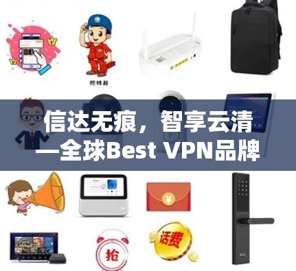 信达无痕,智享云清—全球Best VPN品牌推荐 信达无痕,智享云清—全球Best VPN品牌推荐