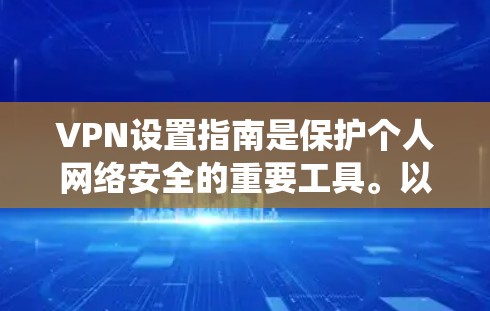 VPN设置指南是保护个人网络安全的重要工具。以下是系统化的步骤指南,帮助您顺利设置VPN VPN设置指南是保护个人网络安全的重要工具。以下是系统化的步骤指南,帮助您顺利设置VPN