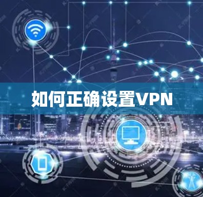 如何正确设置VPN