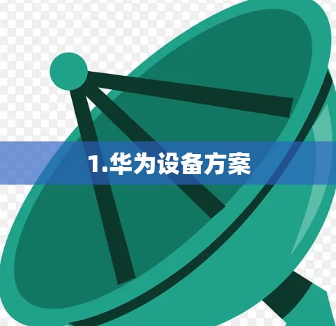 1.华为设备方案 1.华为设备方案