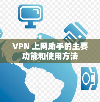 VPN 上网助手的主要功能和使用方法 VPN 上网助手的主要功能和使用方法